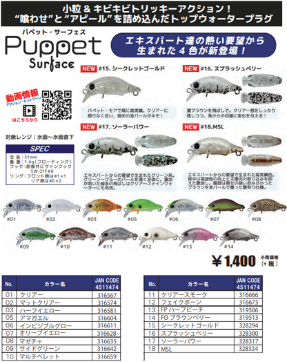 パペットサーフェス　25年9月に新色追加
