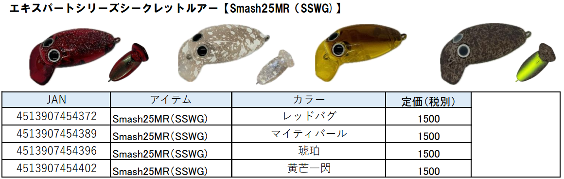 スマッシュ25MR（SSWG) 2025有頂天カラー