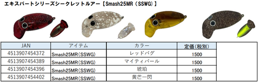 スマッシュ25MR（SSWG) 2025有頂天カラー