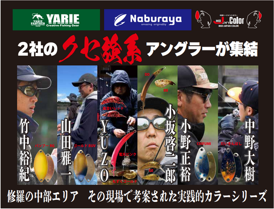 26年ヤリエ×なぶら家 ミッドジャパンカラー ヤリエスプーン