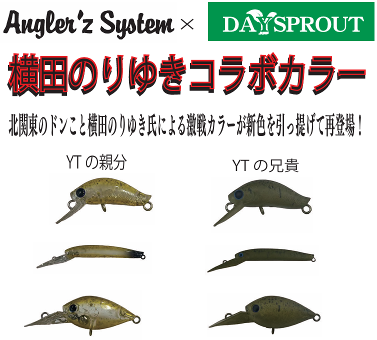 アングラーズシステム×ディスプラウト　2024年冬コラボルアー ☆在庫限りの特価品☆